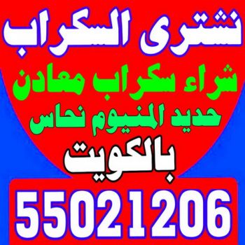 شراء سكراب  نشتري السكراب بالكويت حديد والمنيوم 