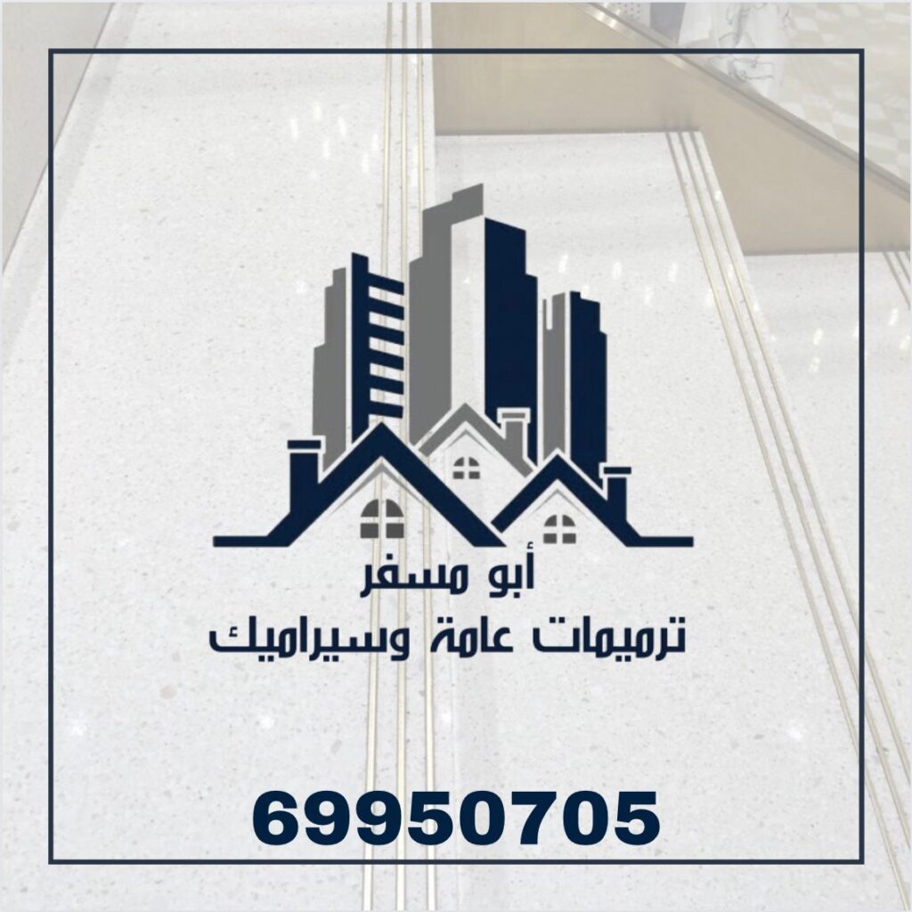 ترميمات عامة اتصل الآن 69950705